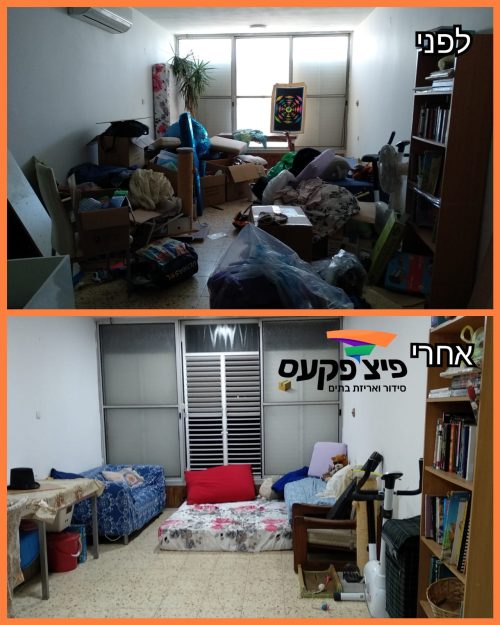 סידור וארגון סלון פיצ'פקעס